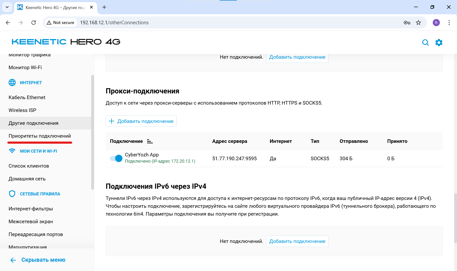 Переход в меню «Приоритеты подключений»