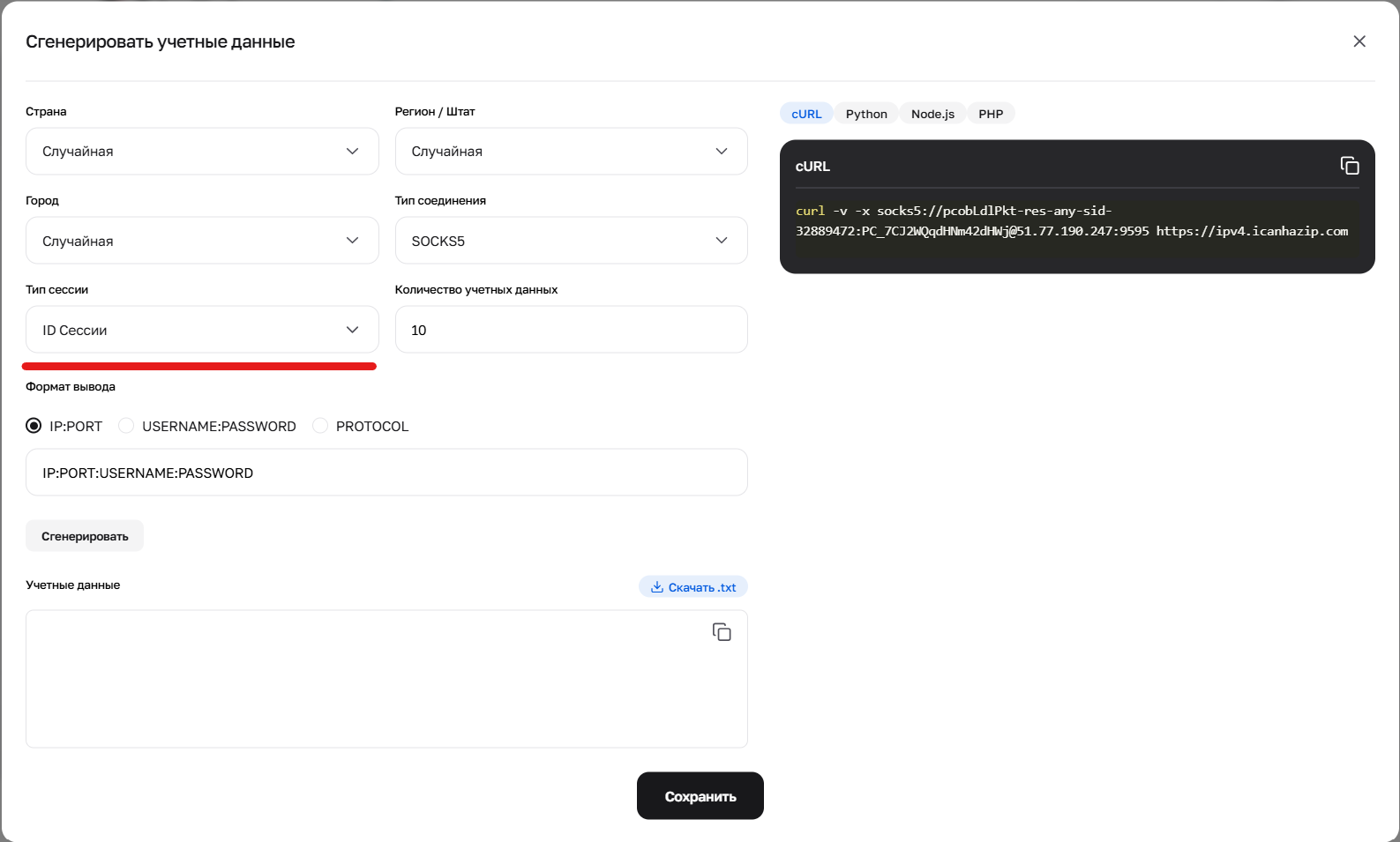 Генератор кредов позволяет изменять sid- для создания уникальных сессий.