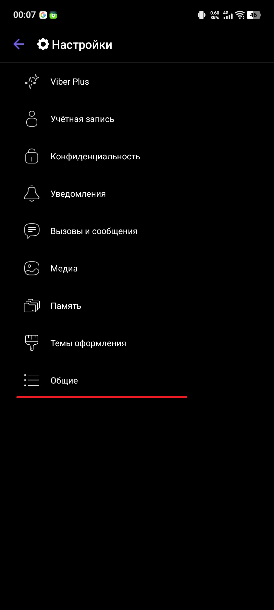 Выбор раздела «Общие» в списке настроек.